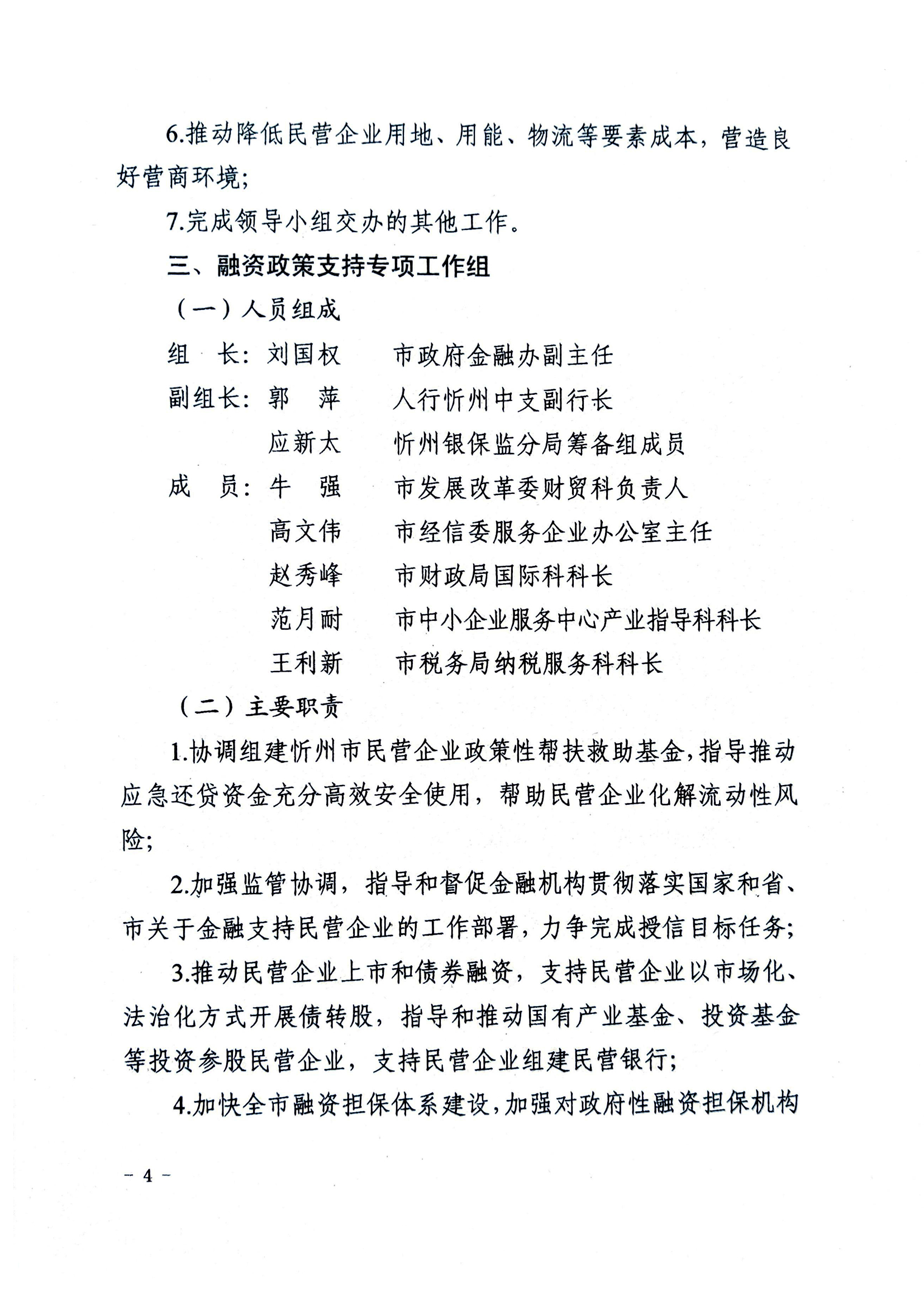 關(guān)于成立忻州市促進(jìn)民營經(jīng)濟發(fā)展工作領(lǐng)導(dǎo)小組辦公室及專項工作組的通知04.jpg