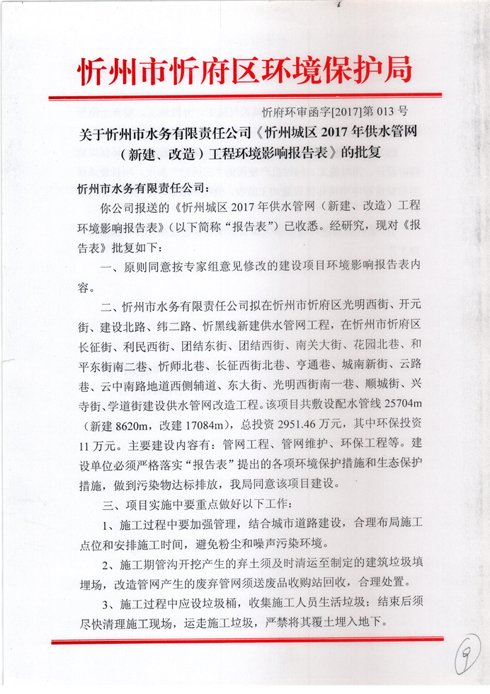 忻府環審函字[2017]第013號-關于忻州市水務有限責任公司《忻州城區2017年供水管網（新建、改造）工程環境影響報告表》的批復1.jpg